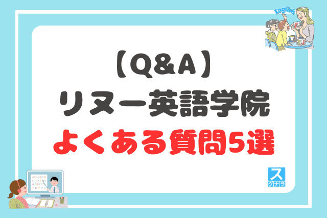 【Q&A】リヌー英語学院に関するよくある質問5選