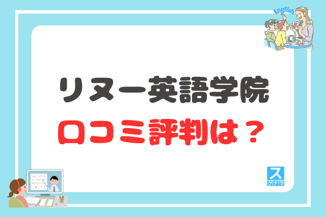 リヌー英語学院の口コミ評判は?
