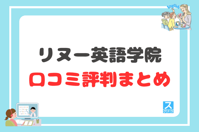 リヌー英語学院の口コミ評判 まとめ