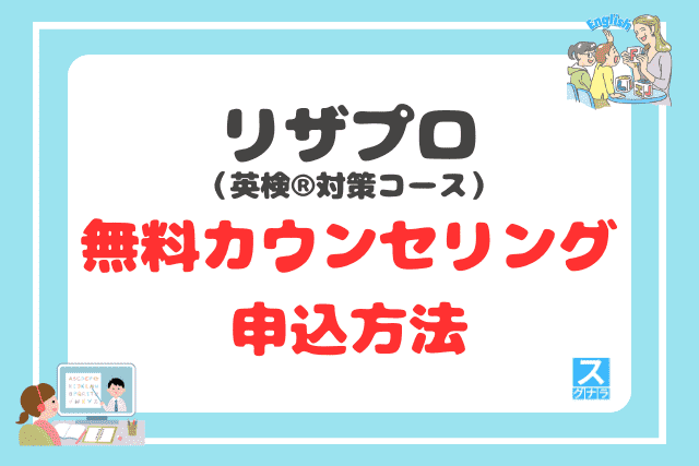 リザプロ英検®対策コースの無料カウンセリングの申込方法