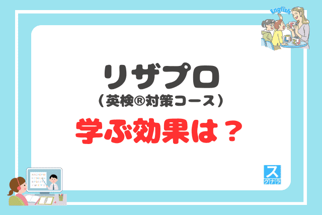 リザプロ英検®対策コースで学ぶ効果は?