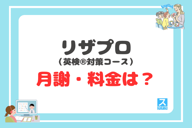 リザプロ英検®対策コースの月謝・料金は?