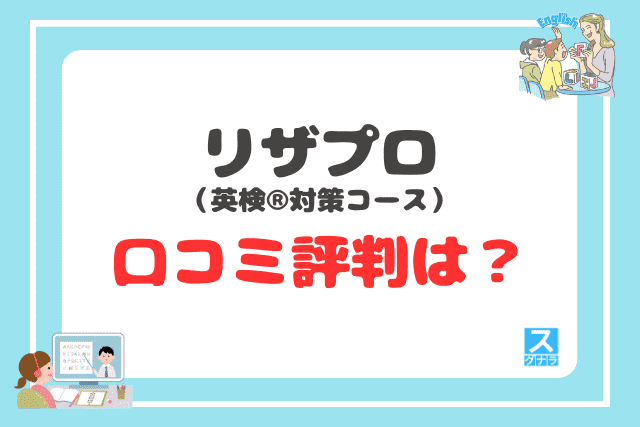 リザプロ英検®対策コースの口コミ評判は?