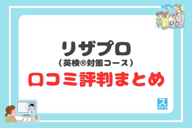 リザプロ英検®対策コースの口コミ評判 まとめ