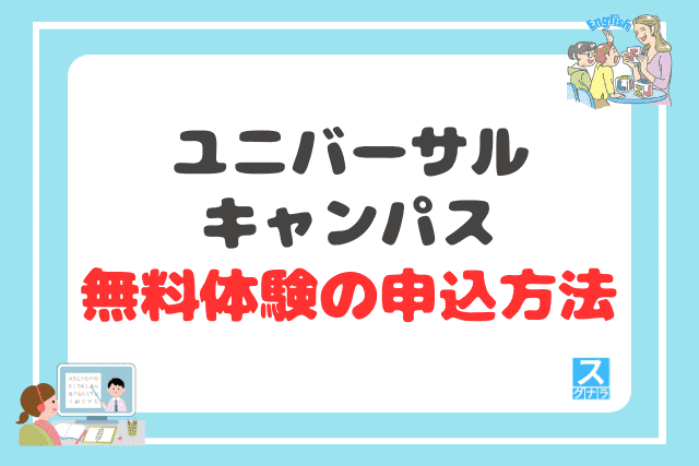 ユニバーサルキャンパスの無料体験の申込方法