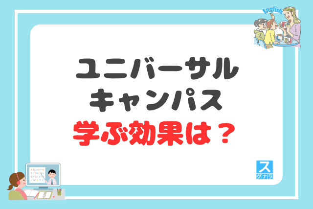 ユニバーサルキャンパスで学ぶ効果は？