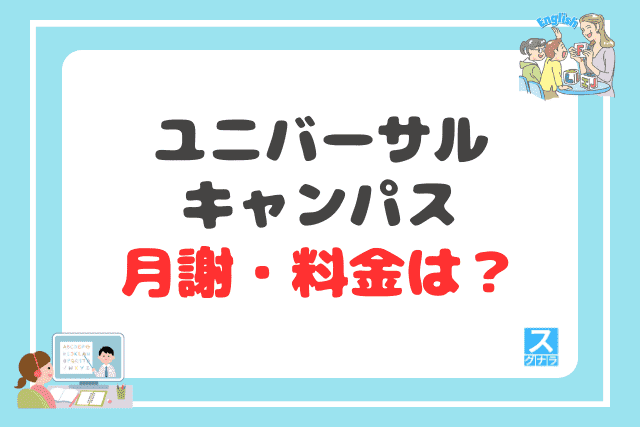 ユニバーサルキャンパスの月謝・料金は？