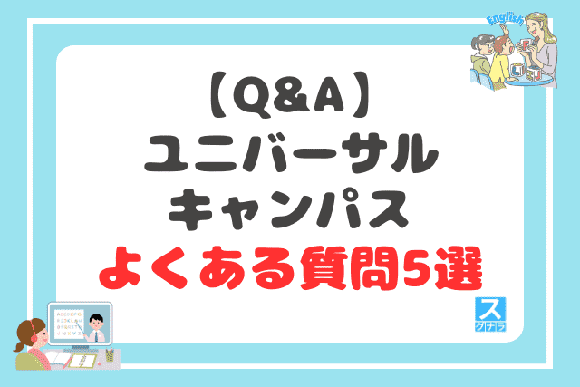 【Q&A】ユニバーサルキャンパスに関するよくある質問5選