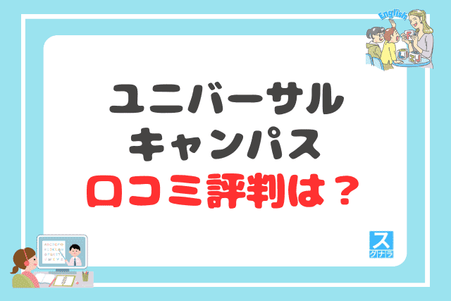 ユニバーサルキャンパスの口コミ評判は？