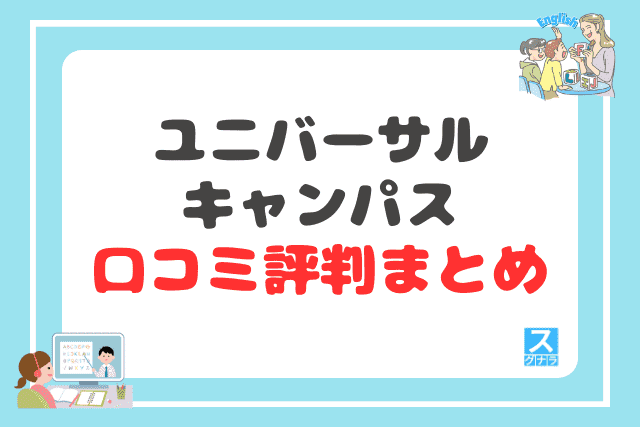 ユニバーサルキャンパスの口コミ評判 まとめ