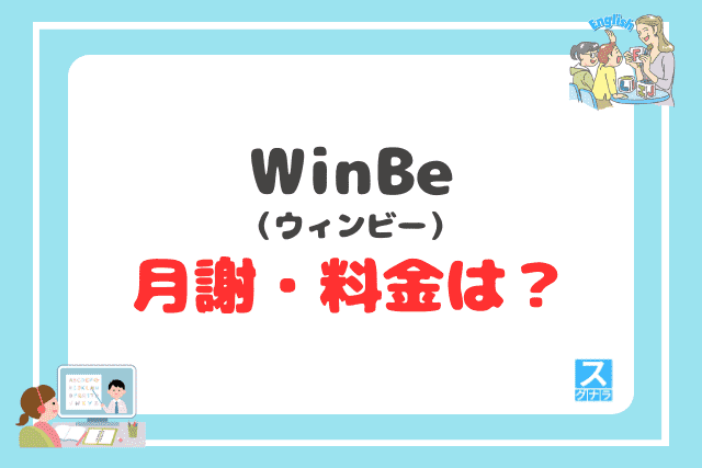 ウィンビーの月謝・料金は?