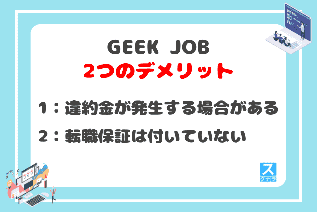 GEEK JOB（ギークジョブ）の2つのデメリット