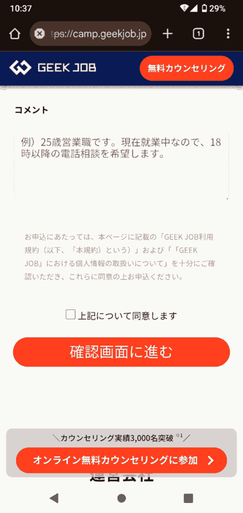 GEEK JOB申込手順3