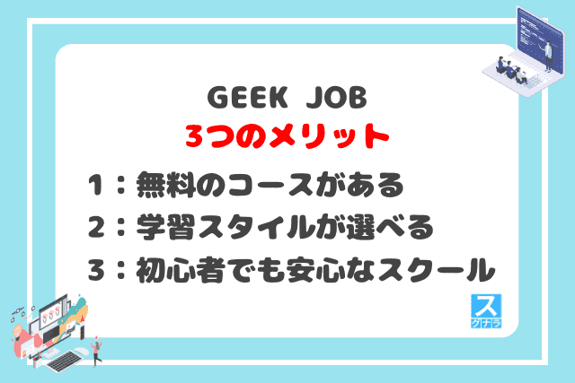 GEEK JOB（ギークジョブ）の3つのメリット
