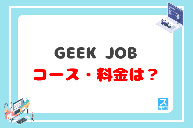 GEEK JOB（ギークジョブ）のコース・料金は？