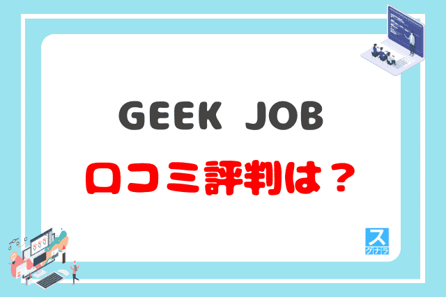 GEEK JOB（ギークジョブ）の口コミ評判は？