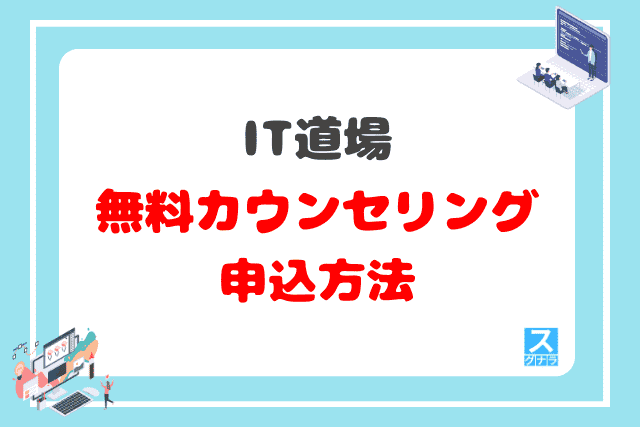 IT道場の無料カウンセリングの申込方法