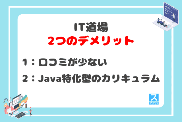 IT道場の2つのデメリット