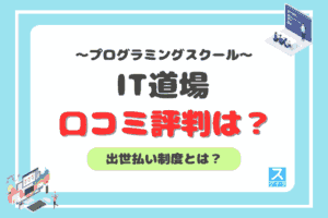 IT道場アイキャッチ