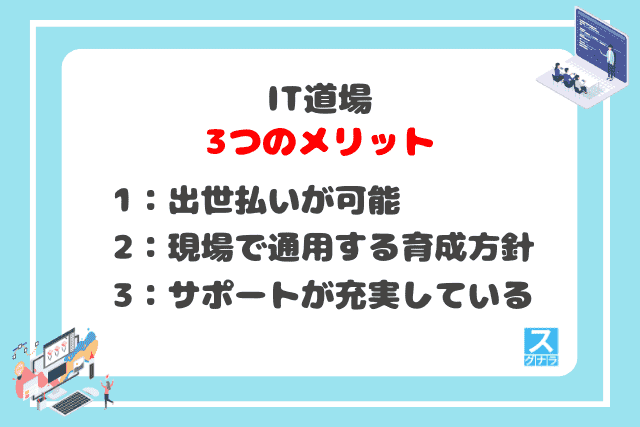 IT道場の3つのメリット