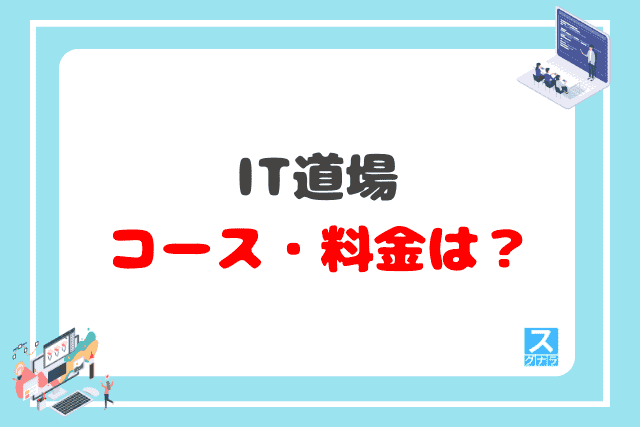 IT道場のコース・料金は?