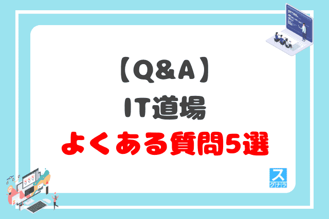 【Q&A】IT道場に関するよくある質問5選