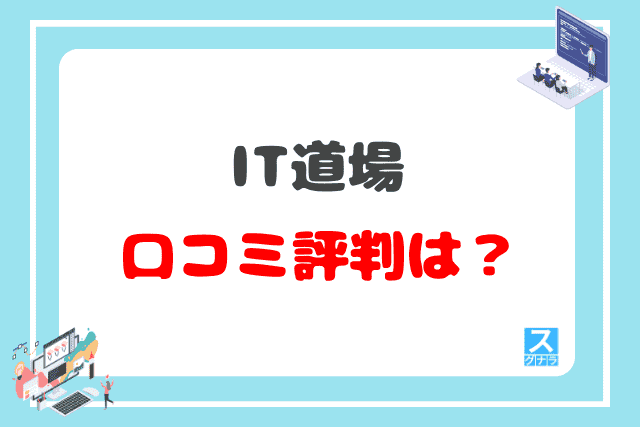 IT道場の口コミ評判は?