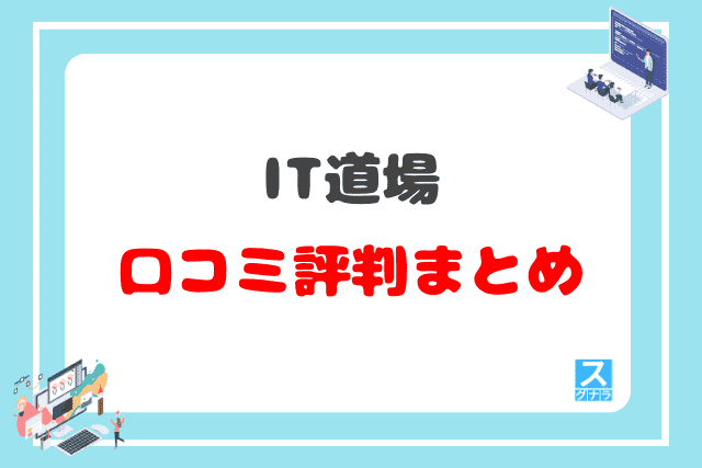 IT道場の口コミ評判 まとめ