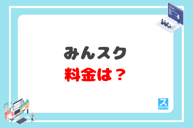 みんスクの料金は？