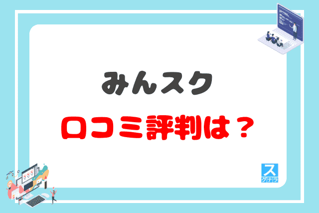 みんスクの口コミ評判は？