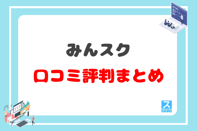 みんスクの口コミ評判 まとめ