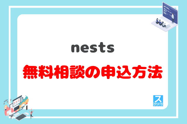 nests(ネスト)の無料相談の申込方法