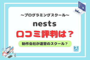 nestsのアイキャッチ