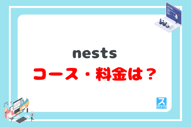 nests(ネスト)のコース・料金は?