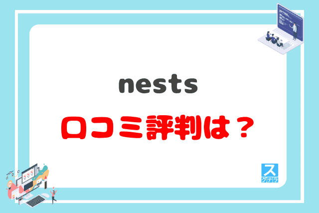 nests(ネスト)の口コミ評判は?
