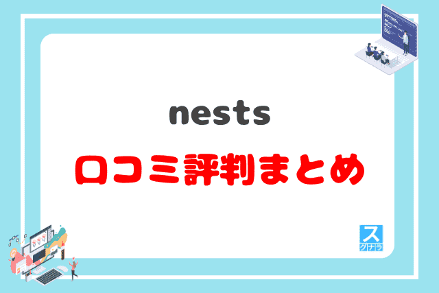 nests(ネスト)の口コミ評判 まとめ