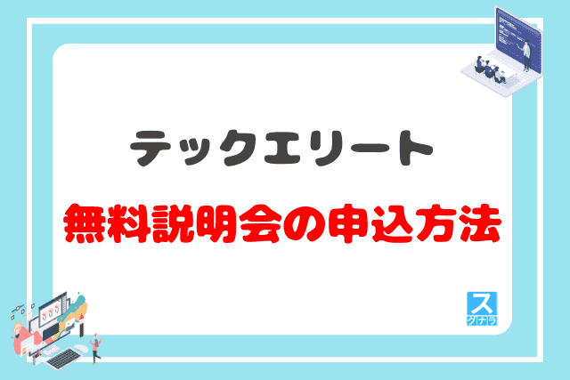 テックエリートの無料説明会の申込方法