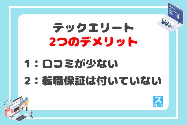 テックエリートの2つのデメリット