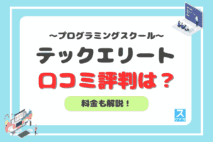 テックエリートのアイキャッチ