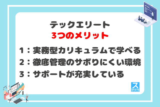 テックエリートの3つのメリット