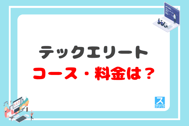 テックエリートのコース・料金は?