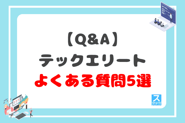 【Q&A】テックエリートに関するよくある質問5選