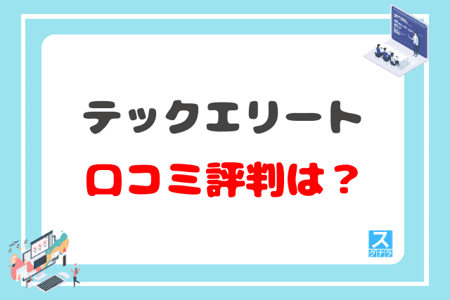 テックエリートの口コミ評判は?