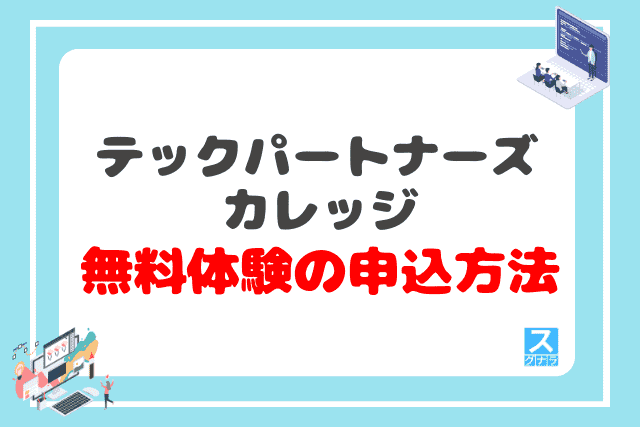 テックパートナーズカレッジの無料体験の申込方法