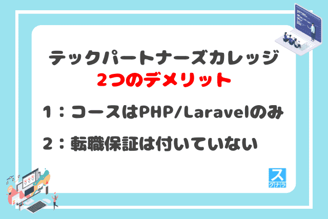 テックパートナーズカレッジの2つのデメリット