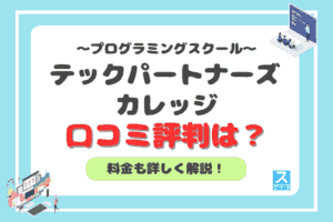 テックパートナーズカレッジのアイキャッチ