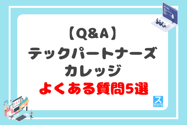 【Q&A】テックパートナーズカレッジに関するよくある質問5選