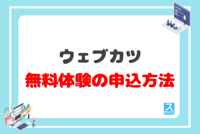 ウェブカツの無料体験の申込方法