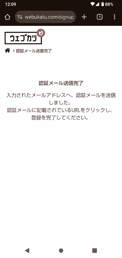 ウェブカツ申込手順4