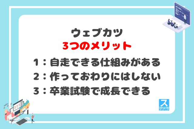 ウェブカツの3つのメリット